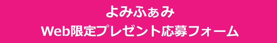 よみふぁみＷｅｂ限定プレゼント応募フォーム